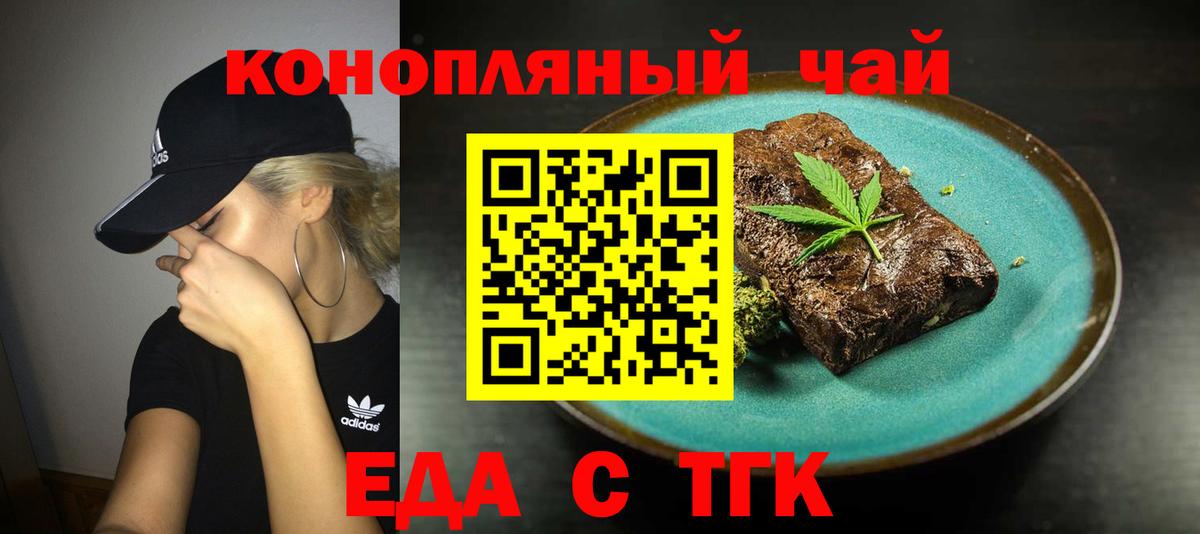 Еда ТГК марихуана  Вход с VPN  Канск 