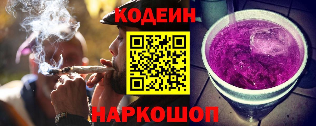 Кодеиновый сироп Lean Purple Drank Канск